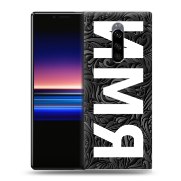 Силиконовый чехол на Sony Xperia 1 с принтом ИМЯ