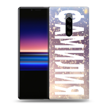 Силиконовый чехол на Sony Xperia 1 с принтом ФАМИЛИЯ