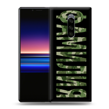 Силиконовый чехол на Sony Xperia 1 с принтом ФАМИЛИЯ