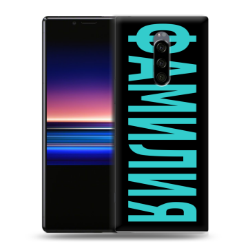 Силиконовый чехол на Sony Xperia 1 с принтом ФАМИЛИЯ