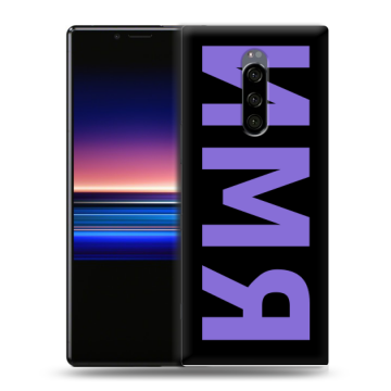Силиконовый чехол на Sony Xperia 1 с принтом ИМЯ