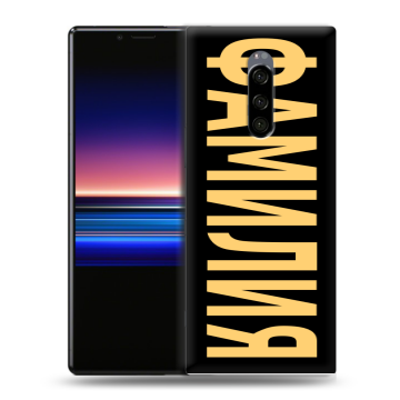 Силиконовый чехол на Sony Xperia 1 с принтом ФАМИЛИЯ
