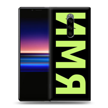 Силиконовый чехол на Sony Xperia 1 с принтом ИМЯ