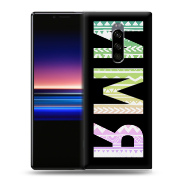 Силиконовый чехол на Sony Xperia 1 с принтом ИМЯ