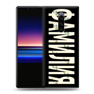 Силиконовый чехол на Sony Xperia 1 с принтом ФАМИЛИЯ