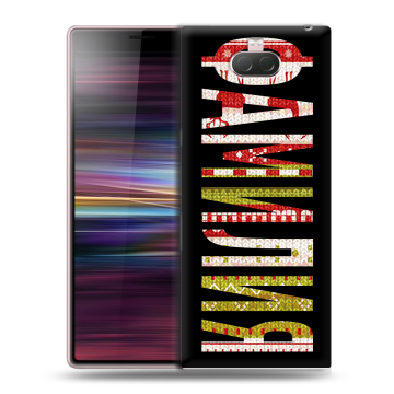Силиконовый чехол на Sony Xperia 10 с принтом ФАМИЛИЯ