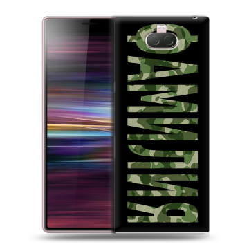 Силиконовый чехол на Sony Xperia 10 с принтом ФАМИЛИЯ