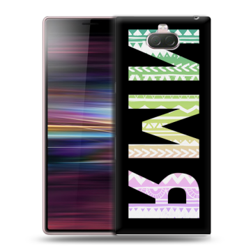 Силиконовый чехол на Sony Xperia 10 с принтом ИМЯ