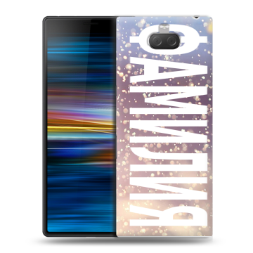 Пластиковый чехол на Sony Xperia 10 Plus с принтом ФАМИЛИЯ