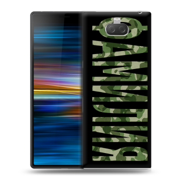 Пластиковый чехол на Sony Xperia 10 Plus с принтом ФАМИЛИЯ