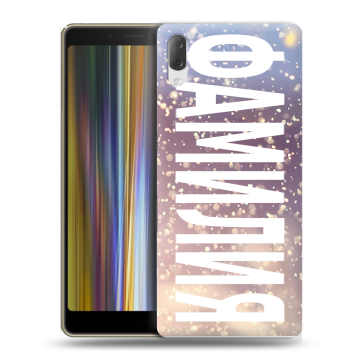 Пластиковый чехол на Sony Xperia L3 с принтом ФАМИЛИЯ