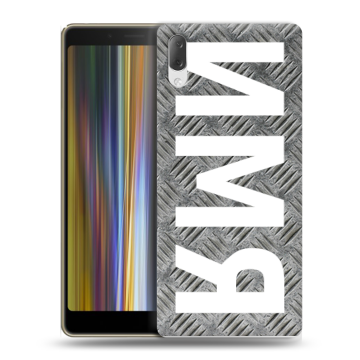 Пластиковый чехол на Sony Xperia L3 с принтом ИМЯ