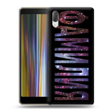 Пластиковый чехол на Sony Xperia L3 с принтом ФАМИЛИЯ