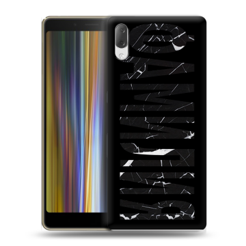 Пластиковый чехол на Sony Xperia L3 с принтом ФАМИЛИЯ