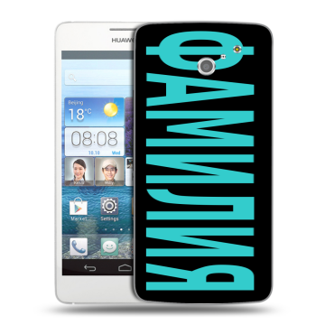 Пластиковый чехол на Huawei Ascend D2 с принтом ФАМИЛИЯ