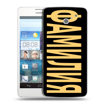 Пластиковый чехол на Huawei Ascend D2 с принтом ФАМИЛИЯ