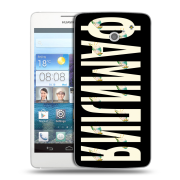 Пластиковый чехол на Huawei Ascend D2 с принтом ФАМИЛИЯ