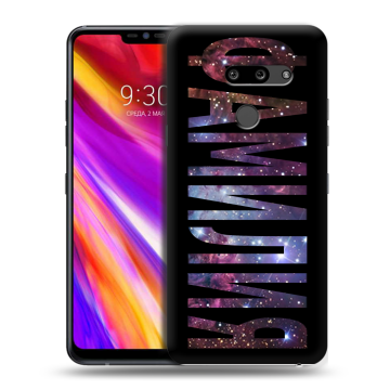 Пластиковый чехол на LG G8 ThinQ с принтом ФАМИЛИЯ