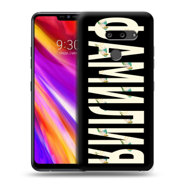 Пластиковый чехол на LG G8 ThinQ с принтом ФАМИЛИЯ