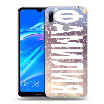 Силиконовый противоударный чехол на Huawei Y6 (2019) с принтом ФАМИЛИЯ