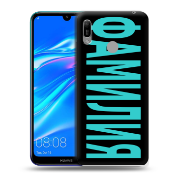 Силиконовый противоударный чехол на Huawei Y6 (2019) с принтом ФАМИЛИЯ