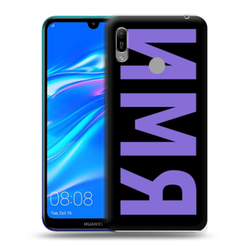 Силиконовый противоударный чехол на Huawei Y6 (2019) с принтом ИМЯ
