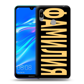 Силиконовый противоударный чехол на Huawei Y6 (2019) с принтом ФАМИЛИЯ