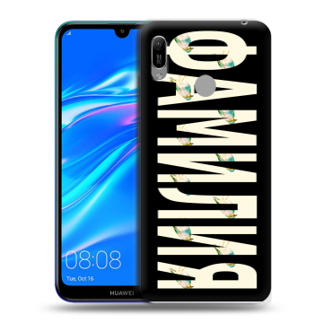 Силиконовый противоударный чехол на Huawei Y6 (2019) с принтом ФАМИЛИЯ