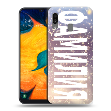 Силиконовый чехол на Samsung Galaxy A30 с принтом ФАМИЛИЯ