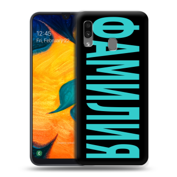 Силиконовый чехол на Samsung Galaxy A30 с принтом ФАМИЛИЯ
