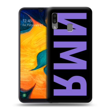 Силиконовый чехол на Samsung Galaxy A30 с принтом ИМЯ