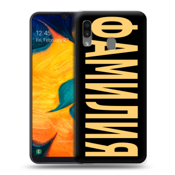 Силиконовый чехол на Samsung Galaxy A30 с принтом ФАМИЛИЯ