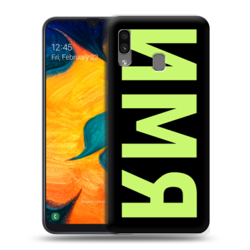 Силиконовый чехол на Samsung Galaxy A30 с принтом ИМЯ