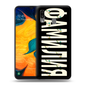 Силиконовый чехол на Samsung Galaxy A30 с принтом ФАМИЛИЯ