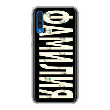 Силиконовый чехол на Samsung Galaxy A50 с принтом ФАМИЛИЯ
