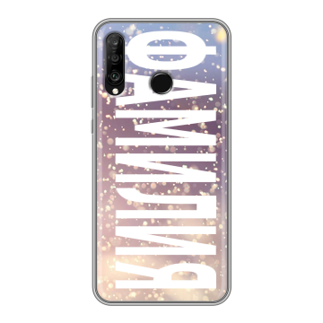 Силиконовый чехол на Huawei P30 Lite с принтом ФАМИЛИЯ