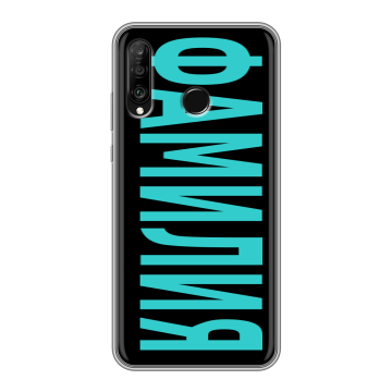 Силиконовый чехол на Huawei P30 Lite с принтом ФАМИЛИЯ
