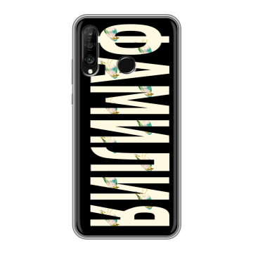 Силиконовый чехол на Huawei P30 Lite с принтом ФАМИЛИЯ