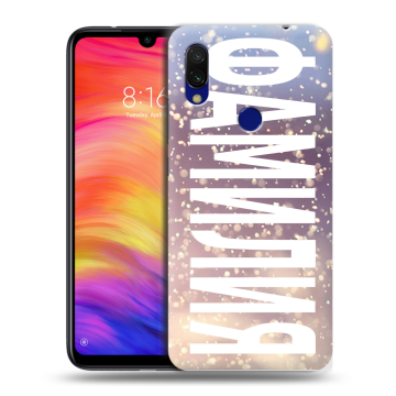 Силиконовый противоударный чехол на Xiaomi RedMi 7 с принтом ФАМИЛИЯ