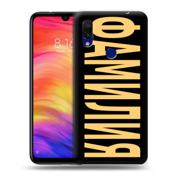 Силиконовый противоударный чехол на Xiaomi RedMi 7 с принтом ФАМИЛИЯ