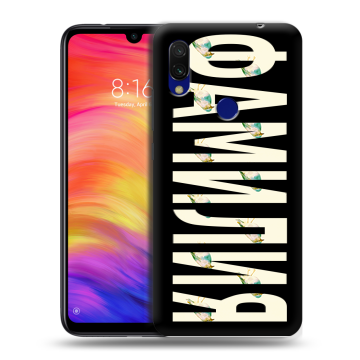Силиконовый противоударный чехол на Xiaomi RedMi 7 с принтом ФАМИЛИЯ