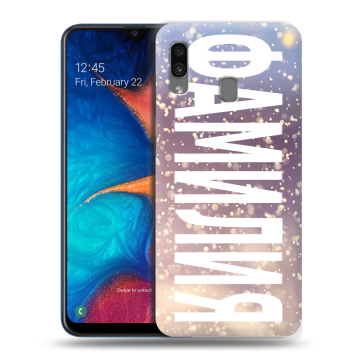 Силиконовый чехол на Samsung Galaxy A20 с принтом ФАМИЛИЯ