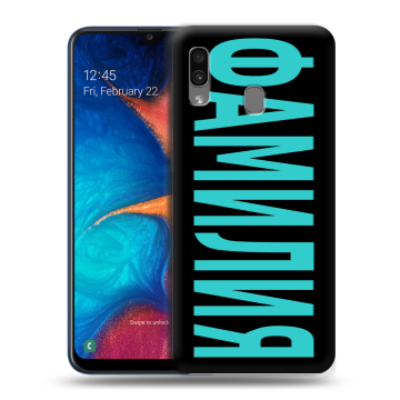 Силиконовый чехол на Samsung Galaxy A20 с принтом ФАМИЛИЯ