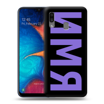 Силиконовый чехол на Samsung Galaxy A20 с принтом ИМЯ