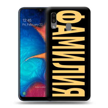 Силиконовый чехол на Samsung Galaxy A20 с принтом ФАМИЛИЯ