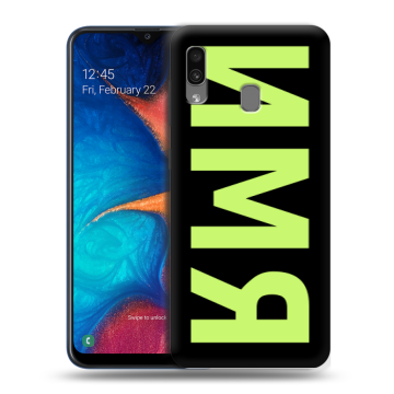 Силиконовый чехол на Samsung Galaxy A20 с принтом ИМЯ