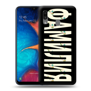 Силиконовый чехол на Samsung Galaxy A20 с принтом ФАМИЛИЯ