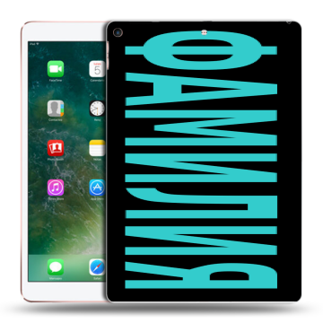 Силиконовый чехол на Ipad Air (2019) с принтом ФАМИЛИЯ