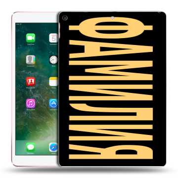 Силиконовый чехол на Ipad Air (2019) с принтом ФАМИЛИЯ