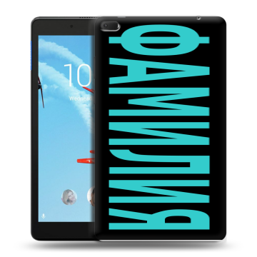 Силиконовый чехол на Lenovo Tab E8 с принтом ФАМИЛИЯ